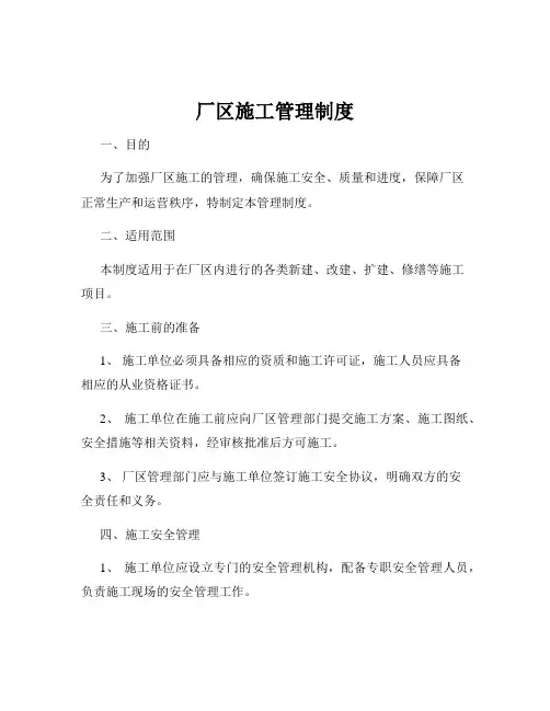 厂区施工管理制度