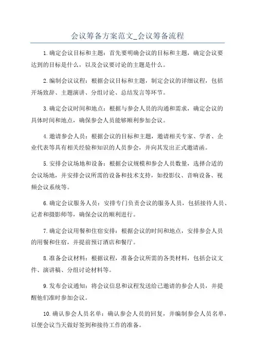会议筹备方案范文_会议筹备流程