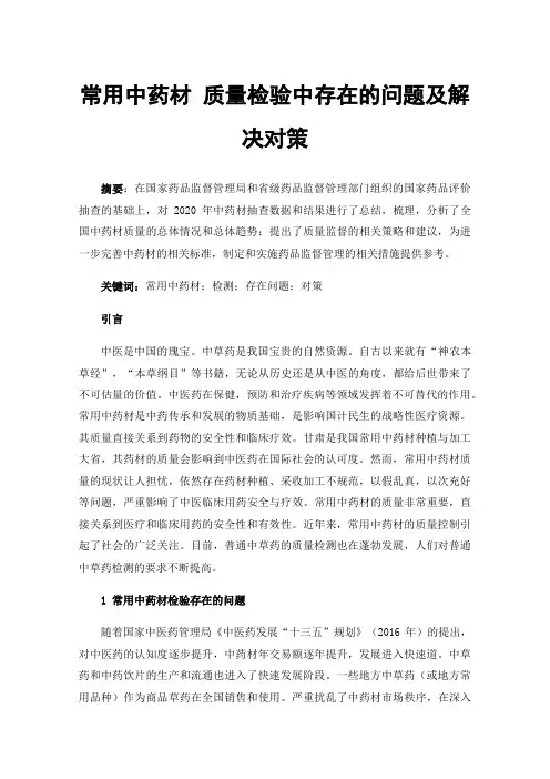 常用中药材质量检验中存在的问题及解决对策