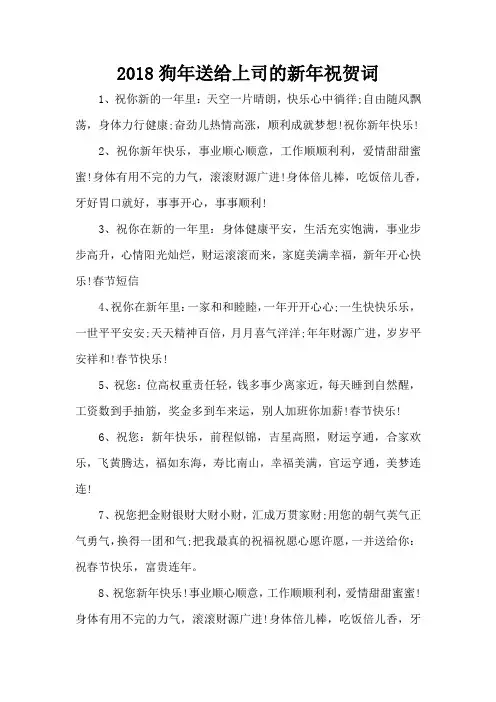 狗年送给上司的新年祝贺词(精编版)