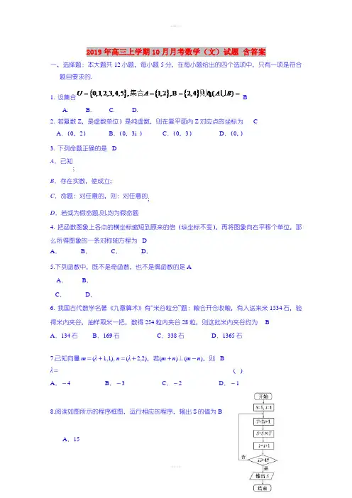 2019年高三上学期10月月考数学(文)试题 含答案