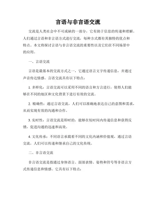 言语与非言语交流