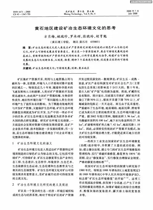 黄石地区建设矿冶生态环境文化的思考