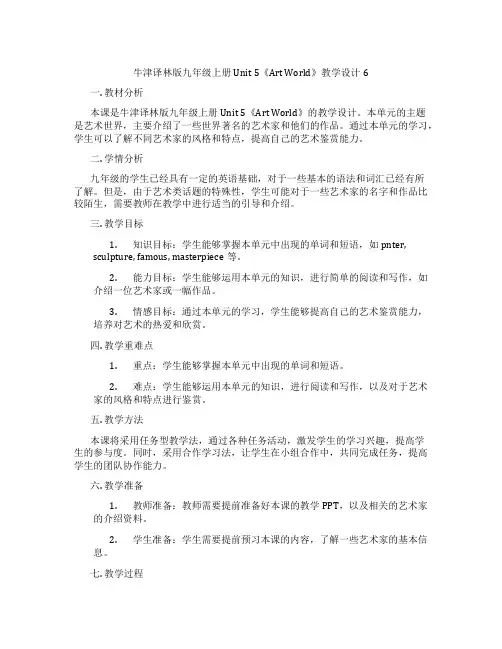 牛津译林版九年级上册Unit 5《Art World》教学设计6
