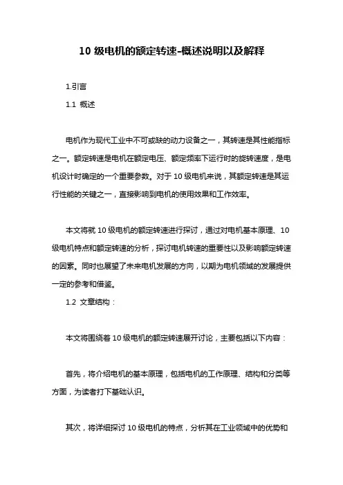 10级电机的额定转速-概述说明以及解释