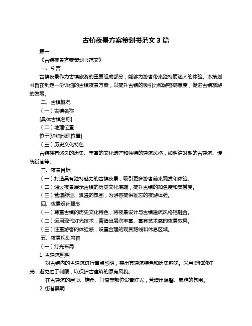 古镇夜景方案策划书范文3篇