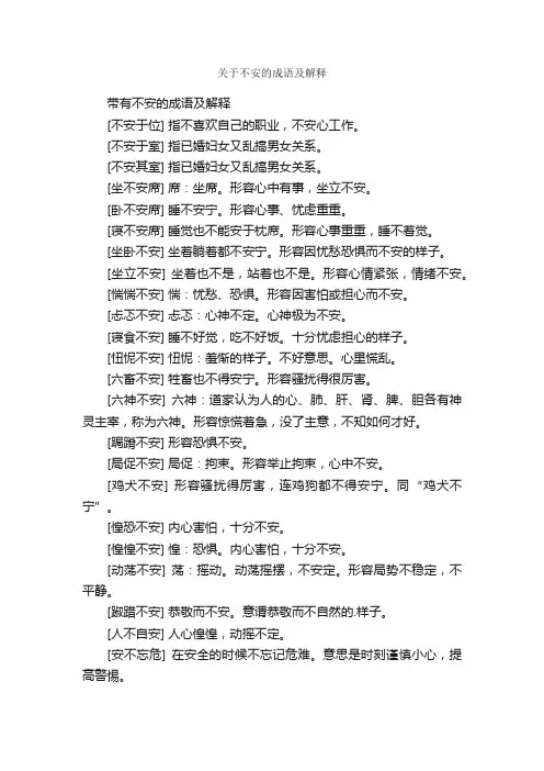 关于不安的成语及解释
