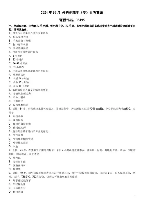 2024年10月 外科护理学(专)(13195)自考真题