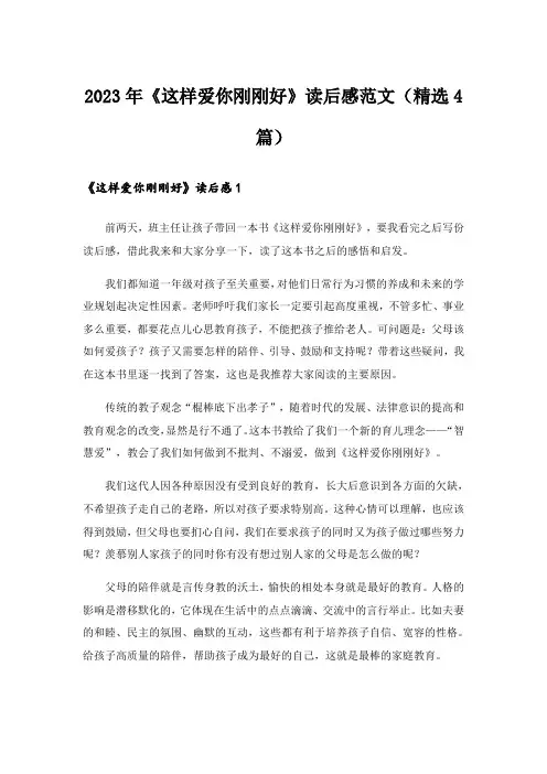 2023年《这样爱你刚刚好》读后感范文(精选4篇)