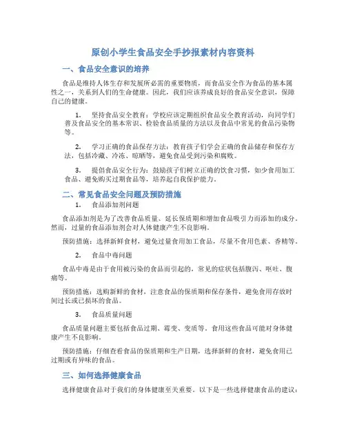 原创小学生食品安全手抄报素材内容资料