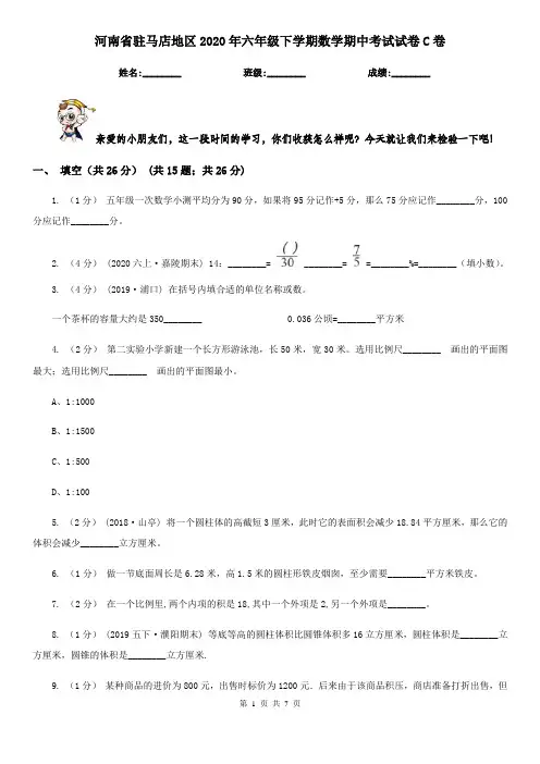河南省驻马店地区2020年六年级下学期数学期中考试试卷C卷