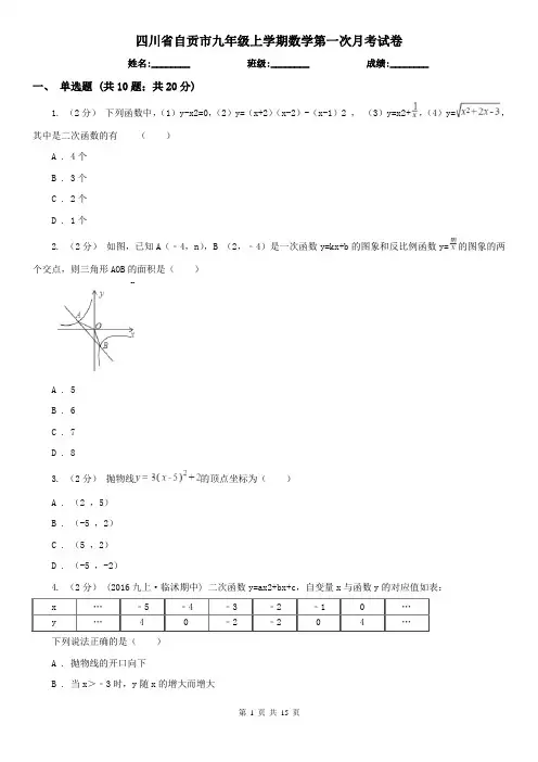 四川省自贡市九年级上学期数学第一次月考试卷