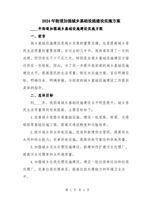 2024年街道加强城乡基础设施建设实施方案