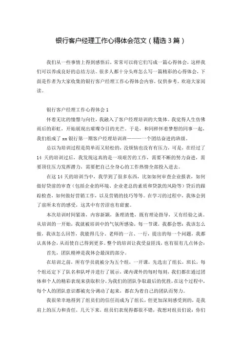 银行客户经理工作心得体会范文(精选3篇)