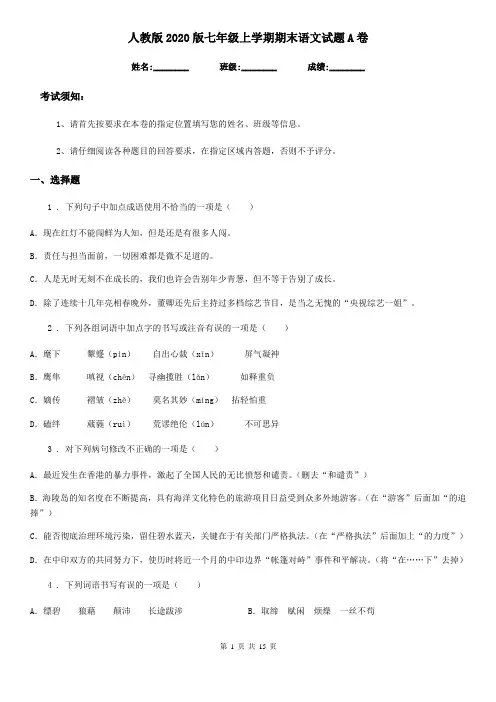 人教版2020版七年级上学期期末语文试题A卷(练习)
