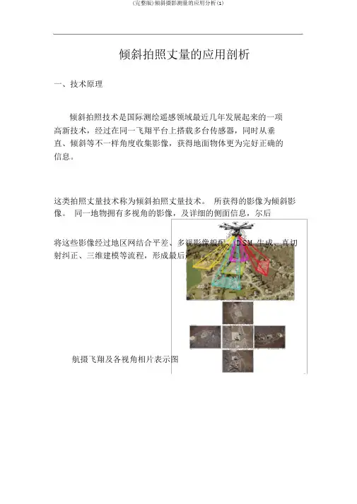 (完整版)倾斜摄影测量的应用分析(1)