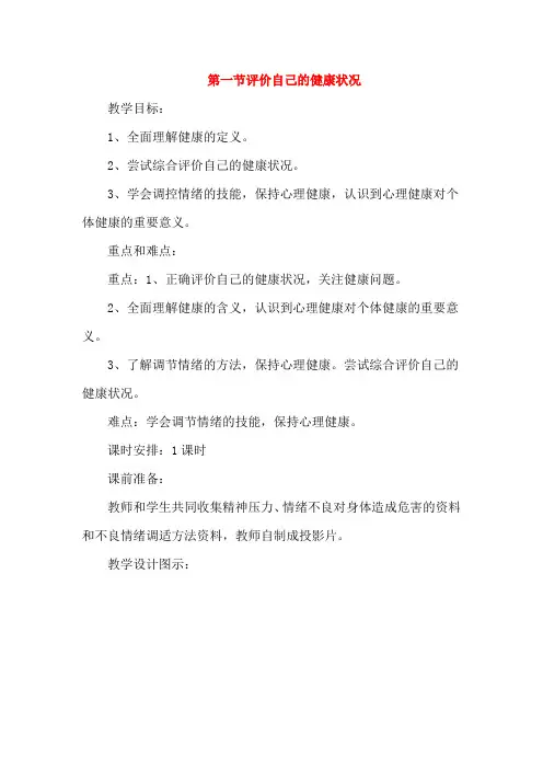 人教版生物八年级下册：《评价自己的健康状况》精品教案