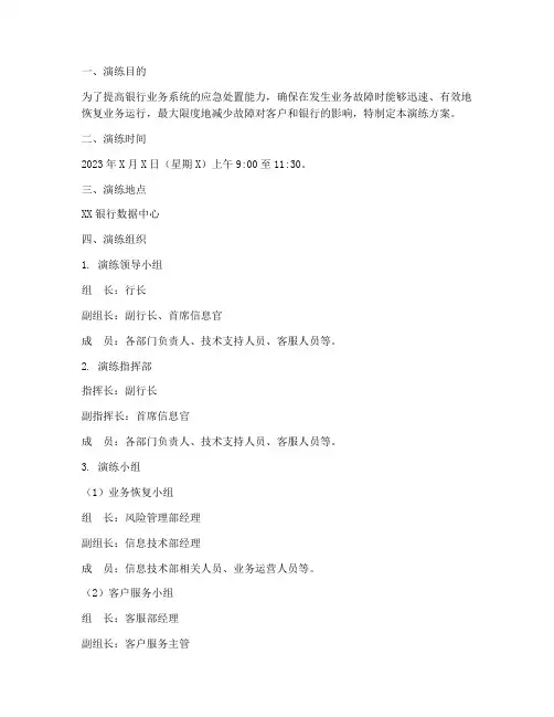 银行业务故障紧急预案演练