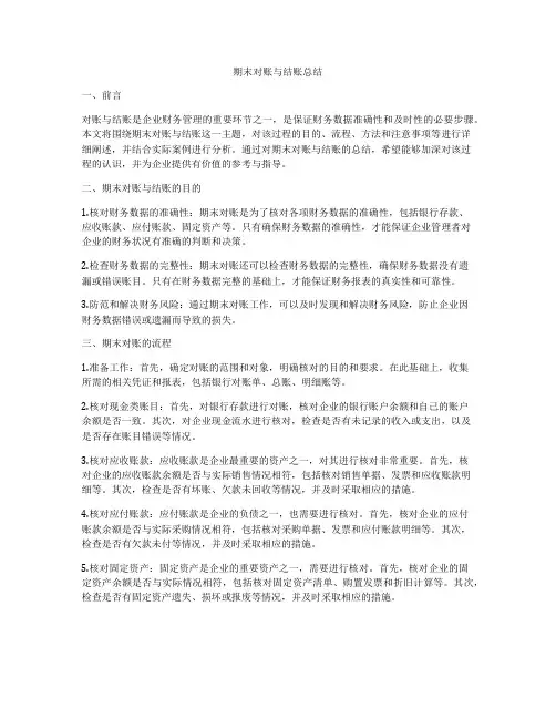 期末对账与结账总结