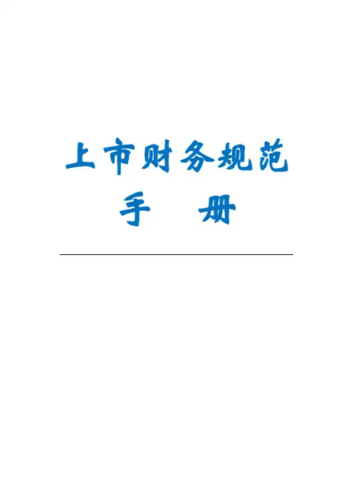 上市财务规范手册