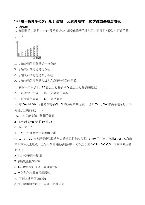 2021届一轮高考化学：原子结构、元素周期律、化学键固基题 