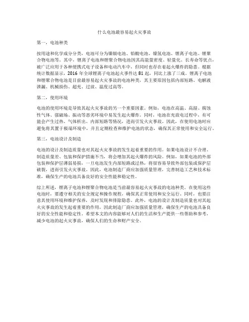 什么电池最容易起火灾事故
