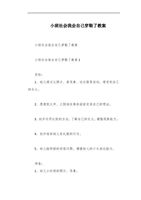 小班社会我会自己穿鞋了教案