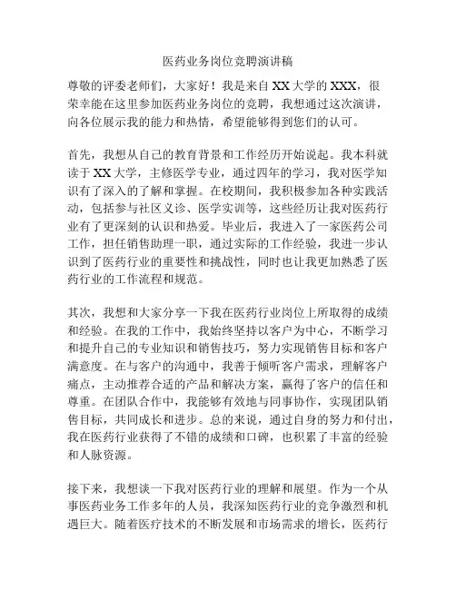 医药业务岗位竞聘演讲稿