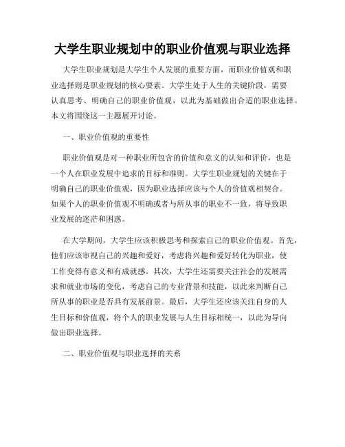 大学生职业规划中的职业价值观与职业选择