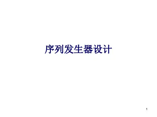 序列发生器设计.