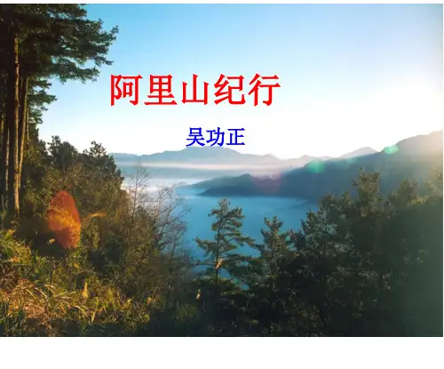 苏教版八年级上册语文：十六 阿里山纪行