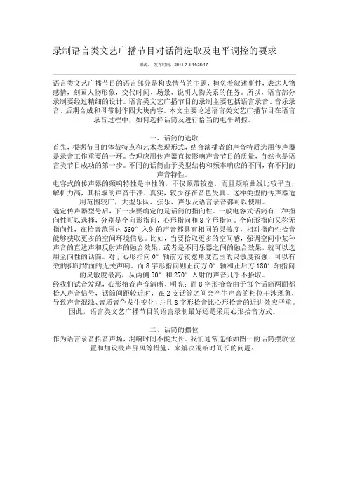 录制语言类文艺广播节目对话筒选取及电平调控的要求