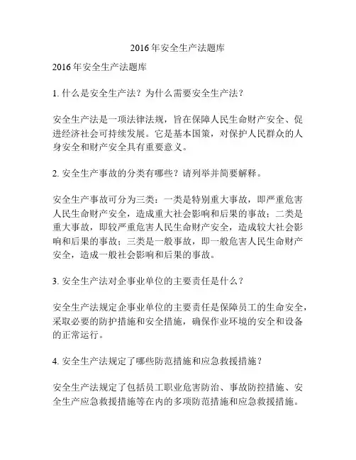 2016年安全生产法题库