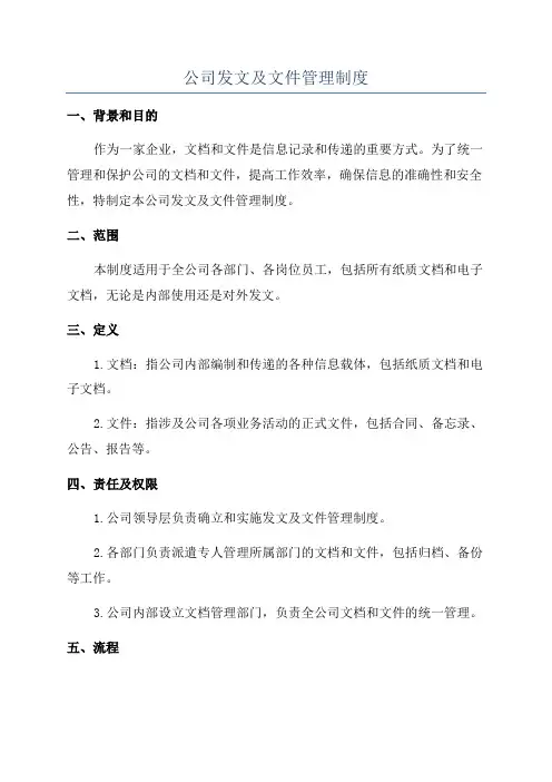 公司发文及文件管理制度