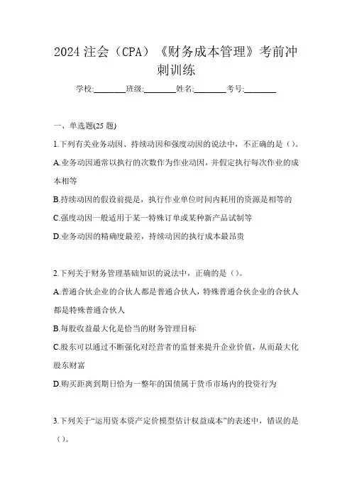 2024注会(CPA)《财务成本管理》考前冲刺训练
