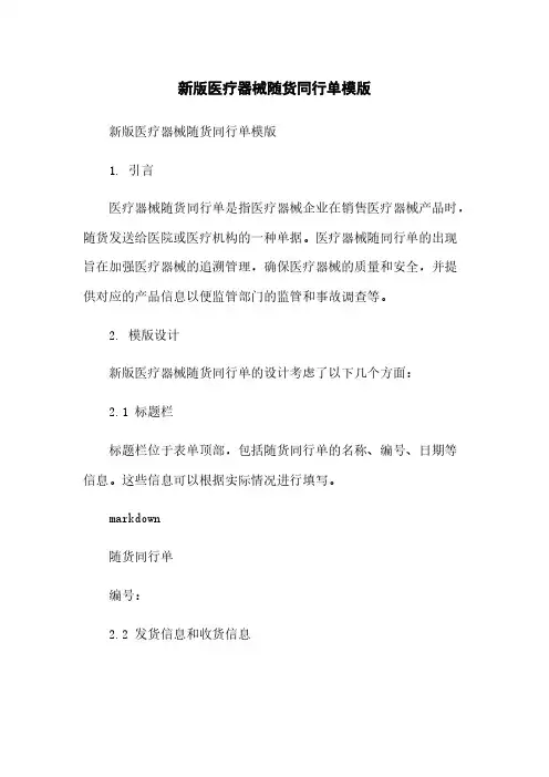 新版医疗器械随货同行单模版