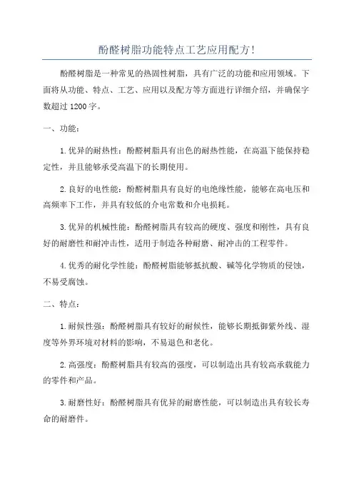 酚醛树脂功能特点工艺应用配方!