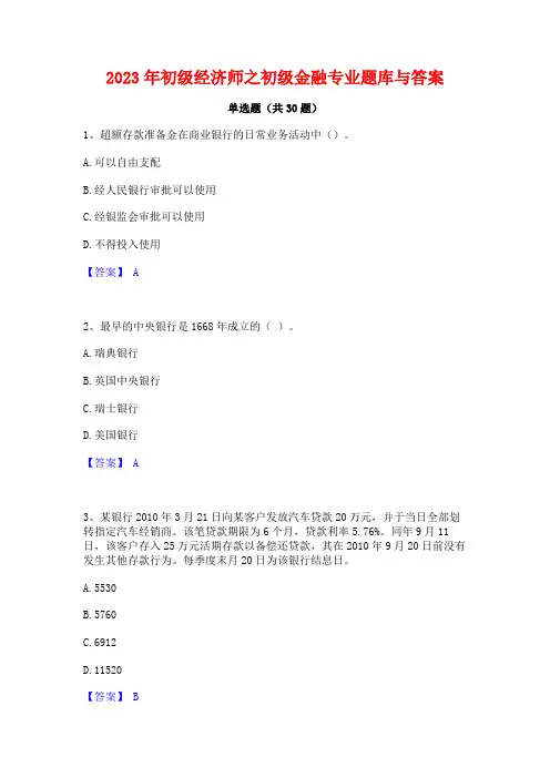 2023年初级经济师之初级金融专业题库与答案
