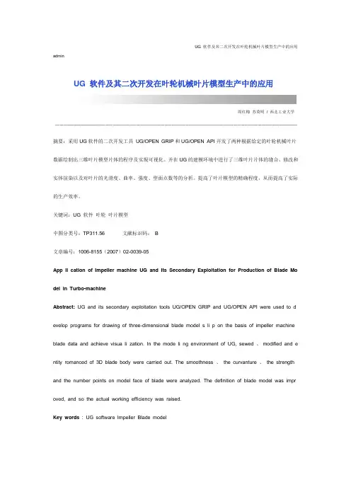 UG 软件及其二次开发在叶轮机械叶片模型生产中的应用