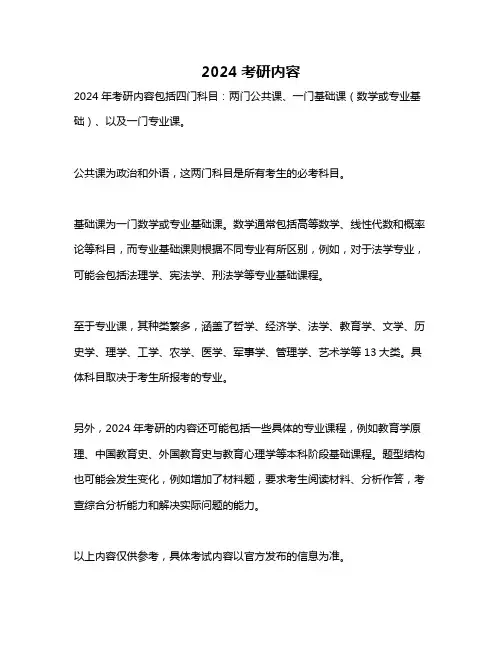 2024考研内容