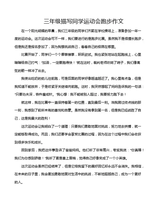三年级描写同学运动会跑步作文