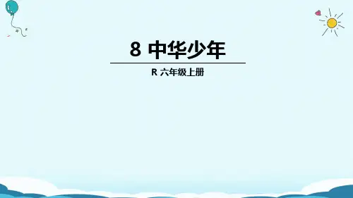 六年级上册语文课件8 中华少年(人教版)(共39张PPT)