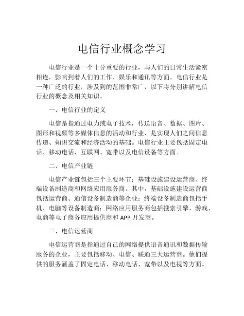 电信行业概念学习