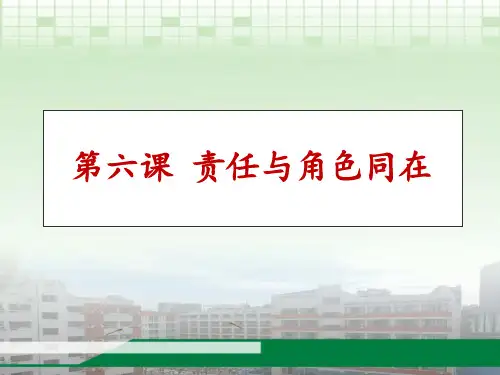 八年级上册道德与法治第六课 责任与角色同在