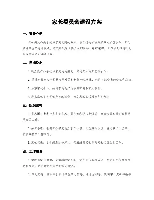 家长委员会建设方案