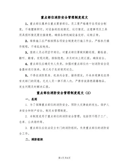 重点部位消防安全管理制度范文（3篇）