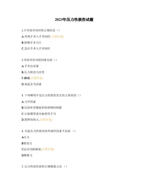 2023年压力性损伤试题 (1)