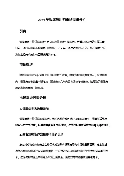 2024年银屑病用药市场需求分析