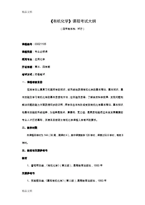 (整理)《有机化学》课程考试大纲.