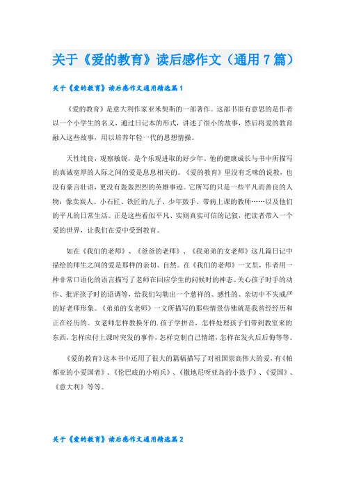 关于《爱的教育》读后感作文(通用7篇)